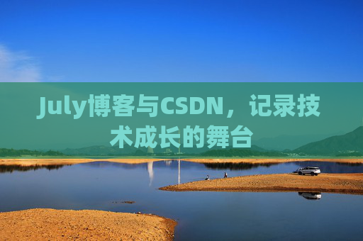 July博客与CSDN，记录技术成长的舞台