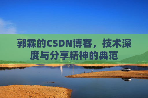 郭霖的CSDN博客，技术深度与分享精神的典范