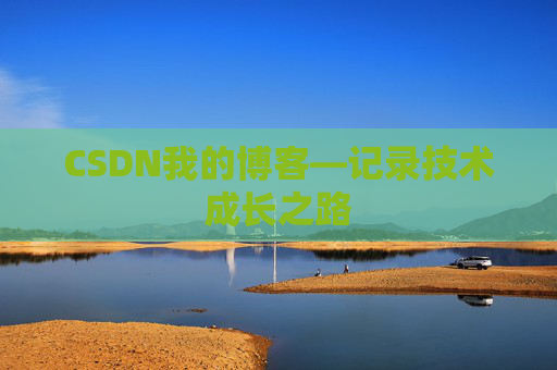 CSDN我的博客—记录技术成长之路