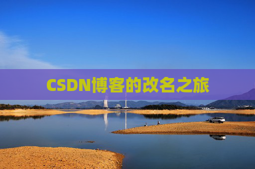 CSDN博客的改名之旅