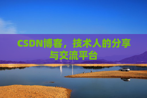 CSDN博客，技术人的分享与交流平台